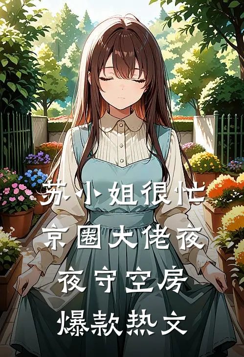 苏小姐很忙，京圈大佬夜夜守空房爆款热文