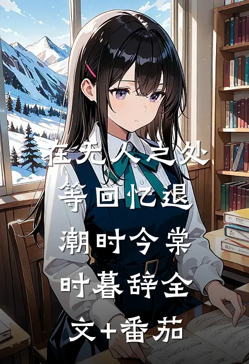 在无人之处等回忆退潮时今棠时暮辞全文+番茄