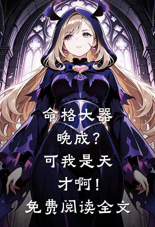 命格大器晚成？可我是天才啊！免费阅读全文