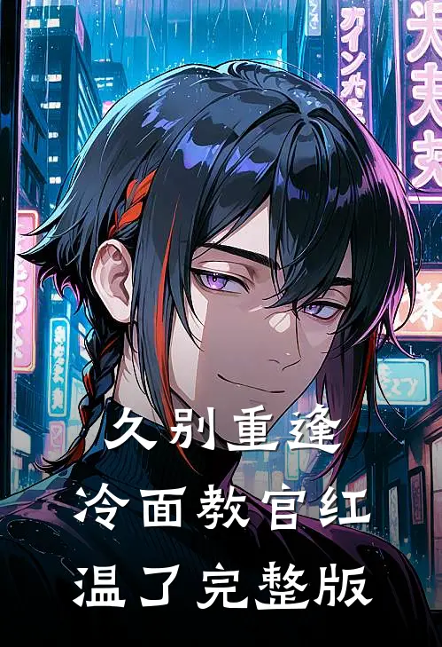 久别重逢：冷面教官红温了完整版