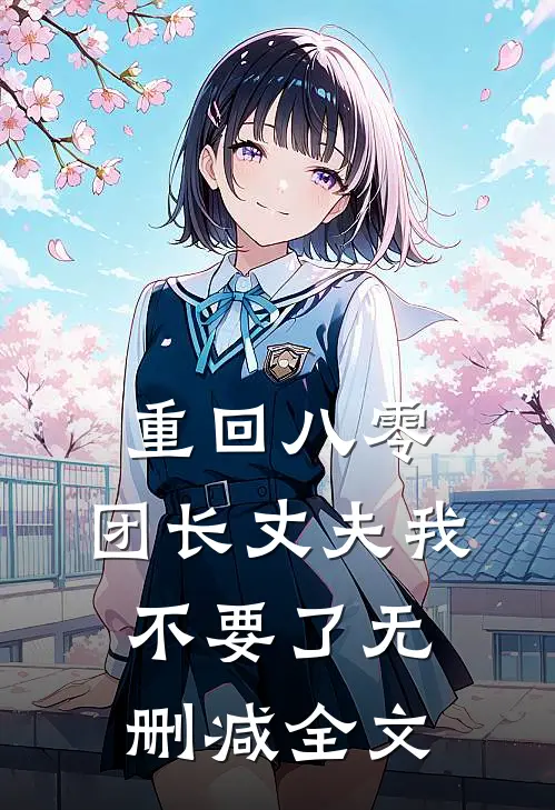重回八零，团长丈夫我不要了无删减全文