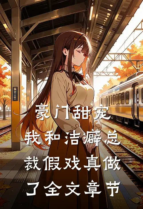 豪门甜宠：我和洁癖总裁假戏真做了全文章节