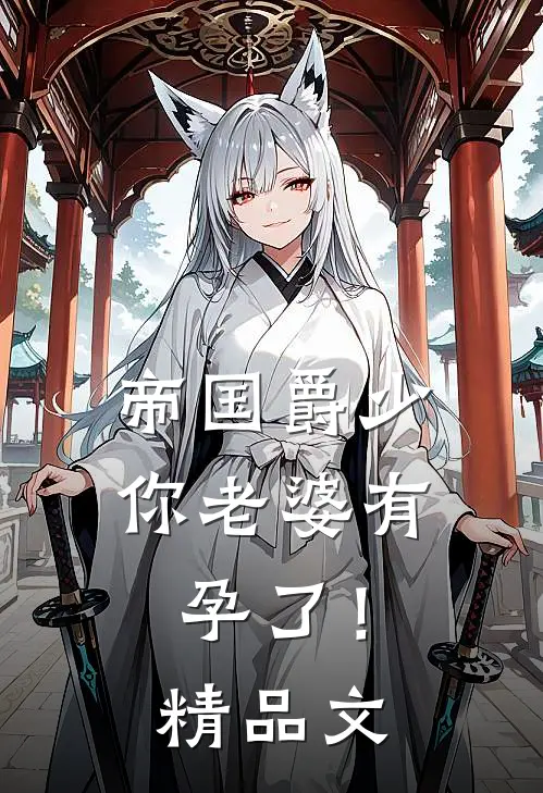 帝国爵少，你老婆有孕了！精品文