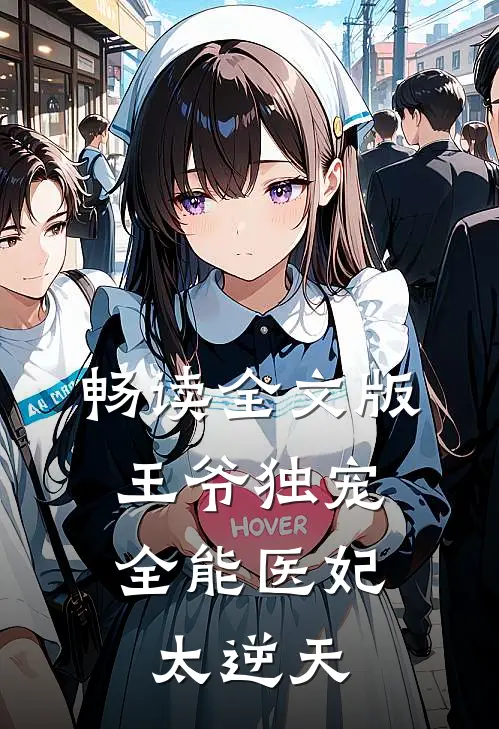 畅读全文版王爷独宠：全能医妃太逆天