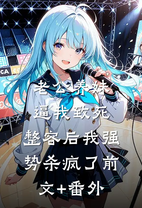 老公养妹逼我致死，整容后我强势杀疯了前文+番外