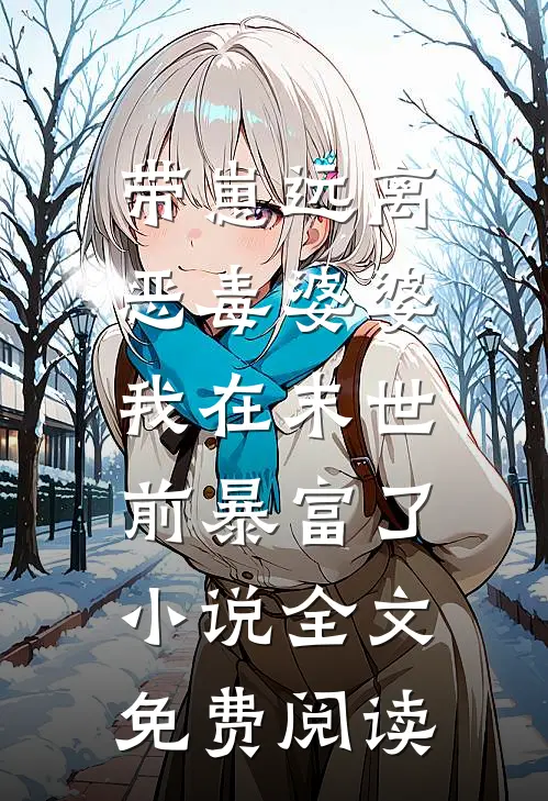 带崽远离恶毒婆婆，我在末世前暴富了小说全文免费阅读
