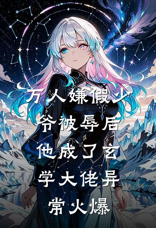 万人嫌假少爷被辱后，他成了玄学大佬异常火爆