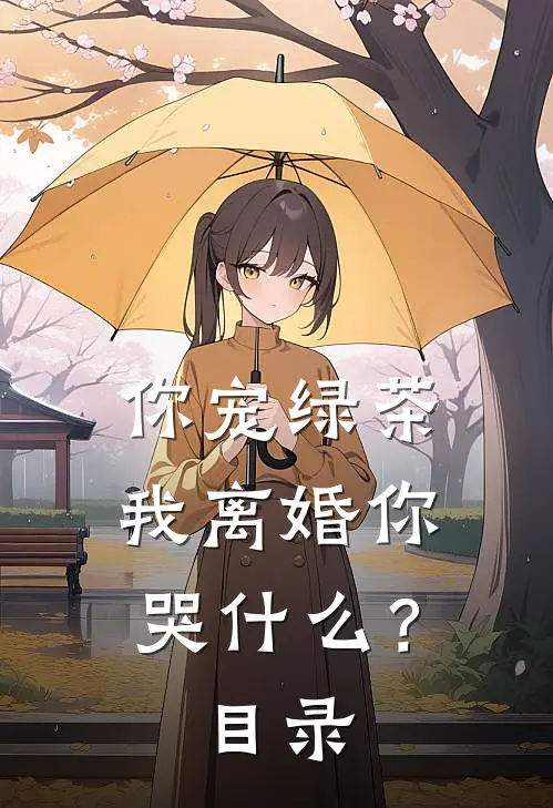 你宠绿茶，我离婚你哭什么？目录