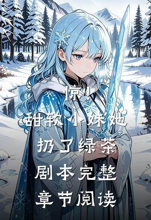 惊！甜软小妹她扔了绿茶剧本完整章节阅读