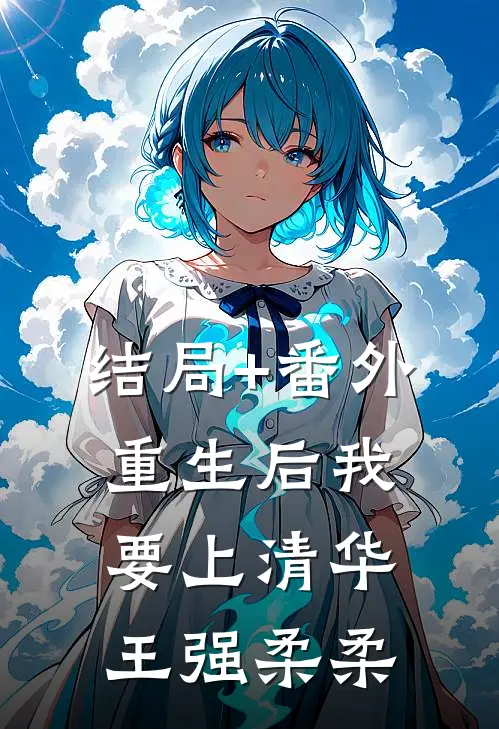 结局+番外重生后我要上清华王强柔柔