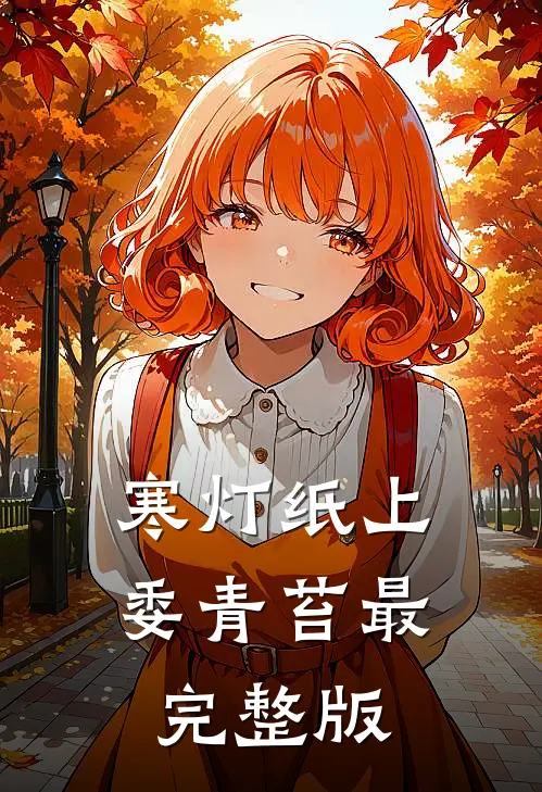 寒灯纸上委青苔最完整版