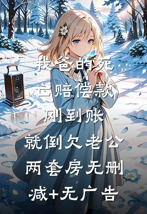 我爸的死亡赔偿款刚到账，就倒欠老公两套房无删减+无广告