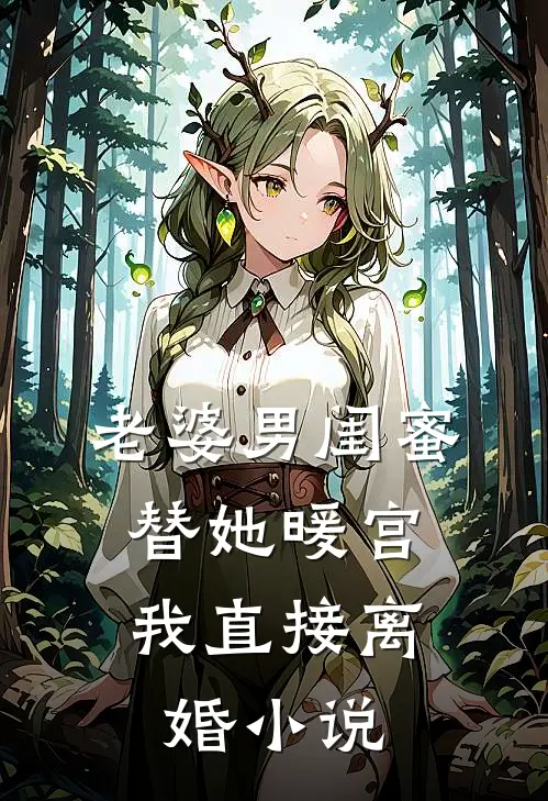 老婆男闺蜜替她暖宫，我直接离婚小说