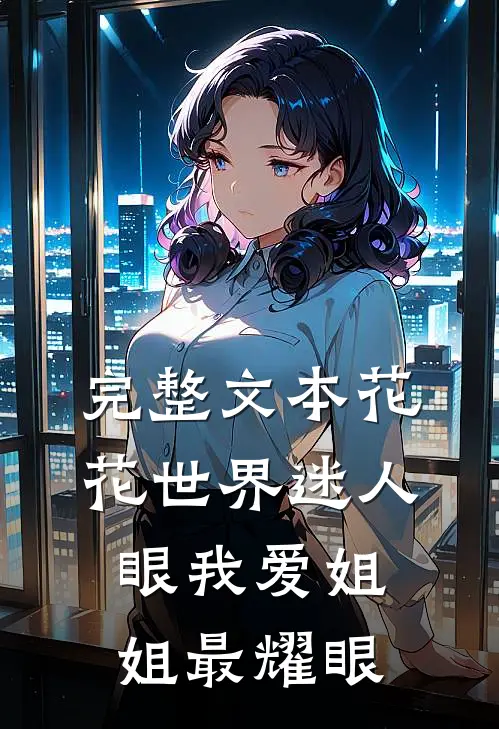 完整文本花花世界迷人眼我爱姐姐最耀眼