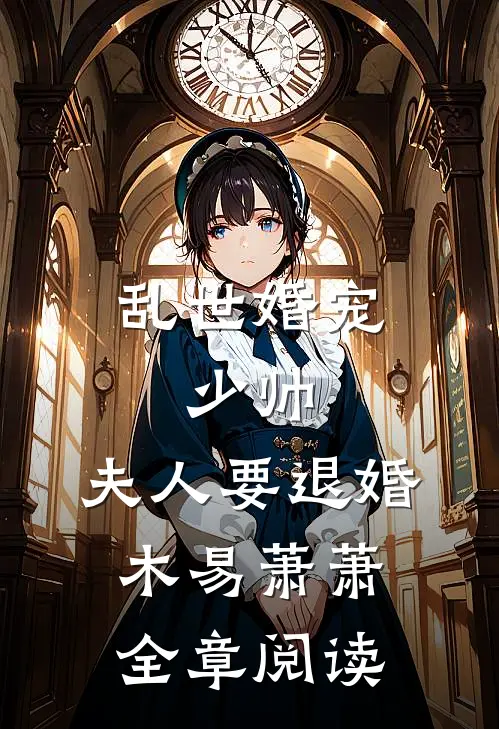 乱世婚宠:少帅,夫人要退婚 木易萧萧全章阅读