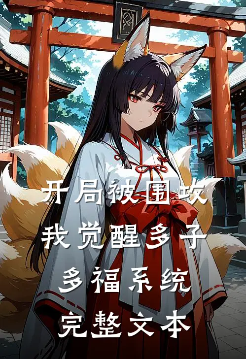开局被围攻，我觉醒多子多福系统完整文本