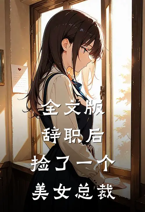 全文版辞职后，捡了一个美女总裁