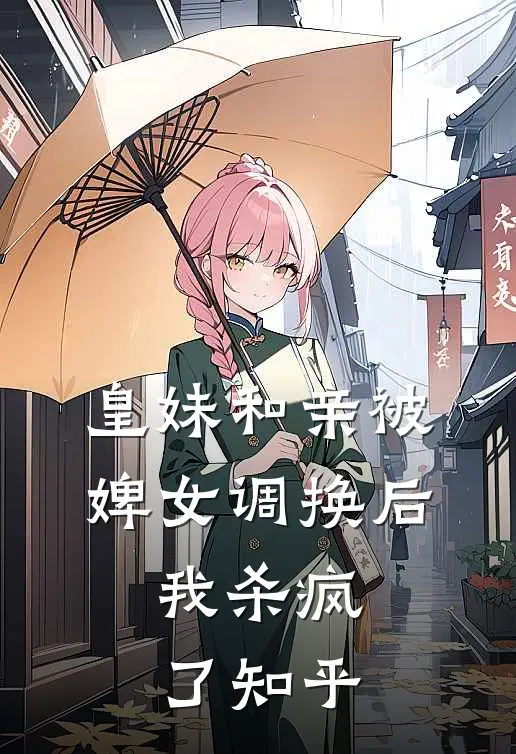 皇妹和亲被婢女调换后,我杀疯了知乎免费阅读