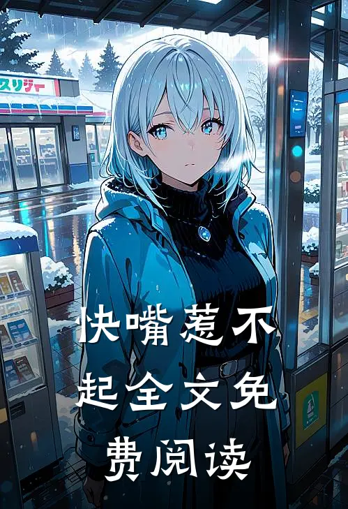 快嘴惹不起全文免费阅读