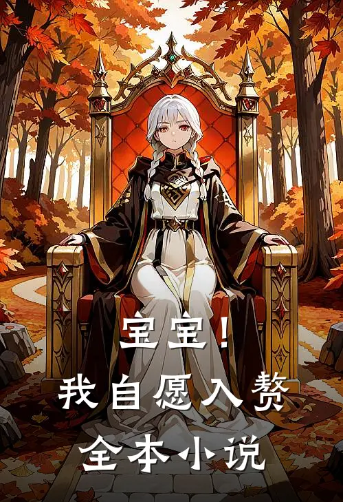 宝宝!我自愿入赘全本阅读