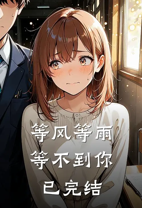 等风等雨等不到你已完结