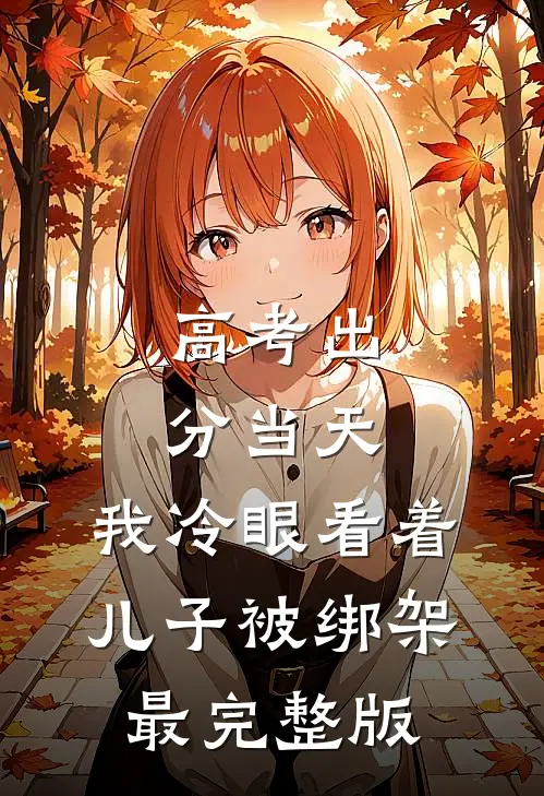 高考出分当天，我冷眼看着儿子被绑架最完整版