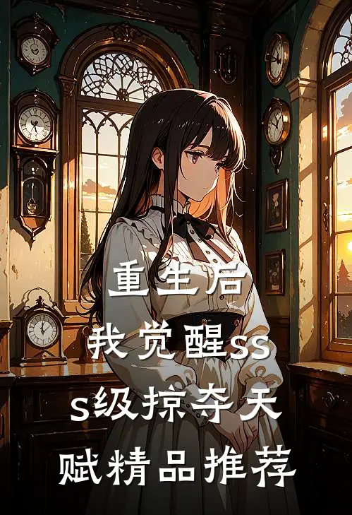重生后，我觉醒sss级掠夺天赋精品推荐