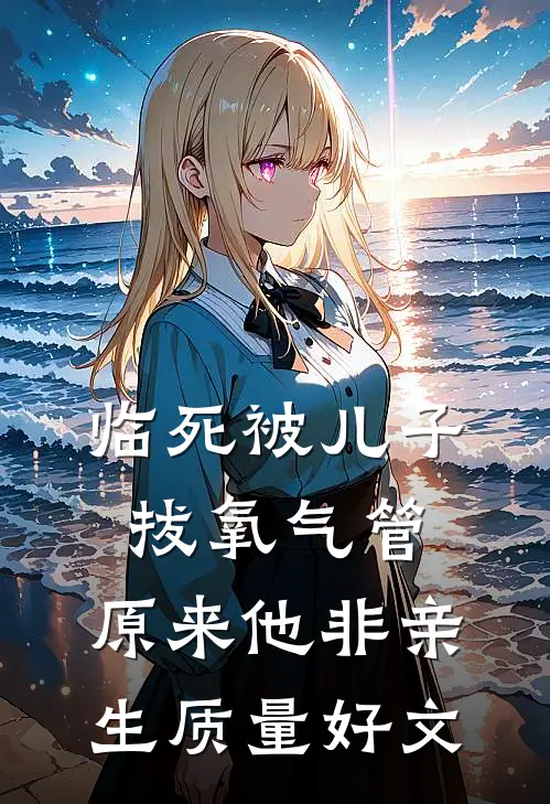 临死被儿子拔氧气管，原来他非亲生质量好文