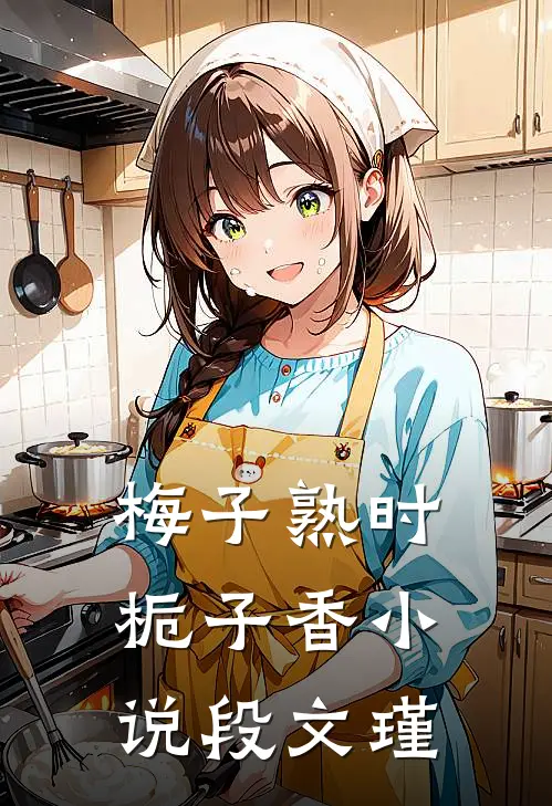 梅子熟时栀子香小说段文瑾