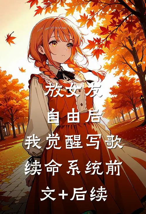 放女友自由后，我觉醒写歌续命系统前文+后续