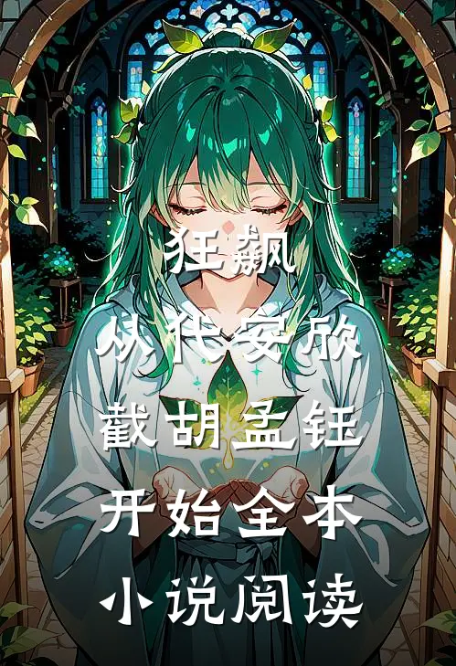 狂飙：从代安欣截胡孟钰开始全本小说阅读