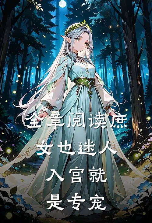 全章阅读庶女也迷人,入宫就是专宠