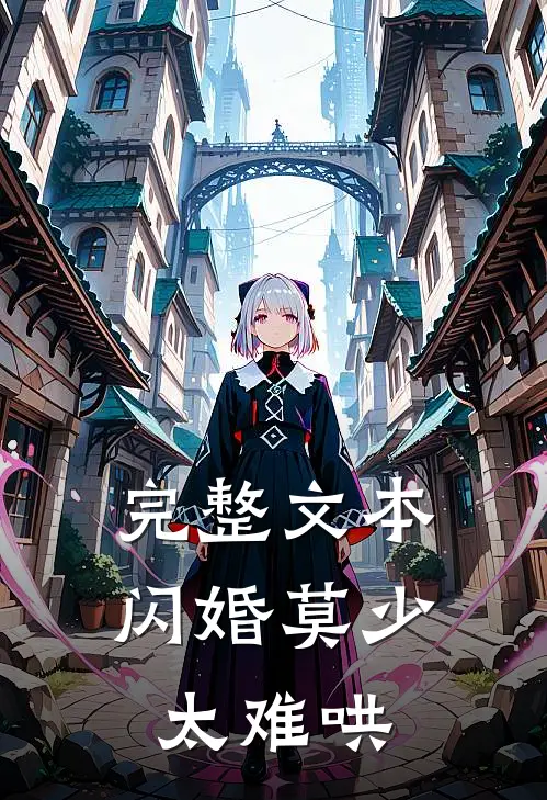 完整文本闪婚莫少太难哄