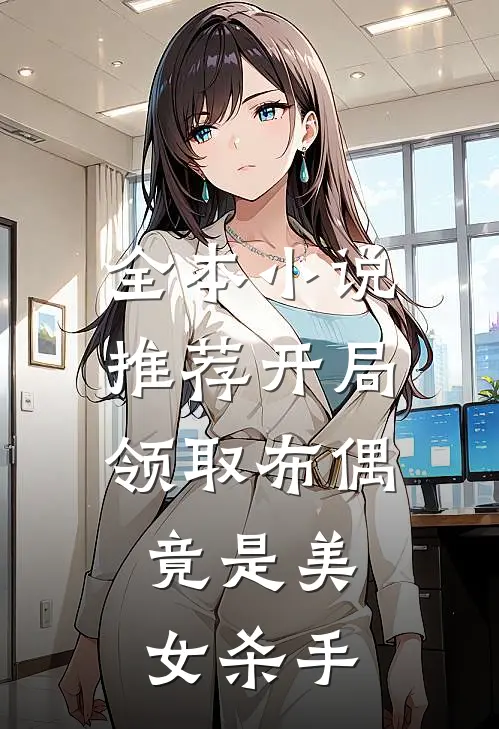全本小说推荐开局领取布偶，竟是美女杀手