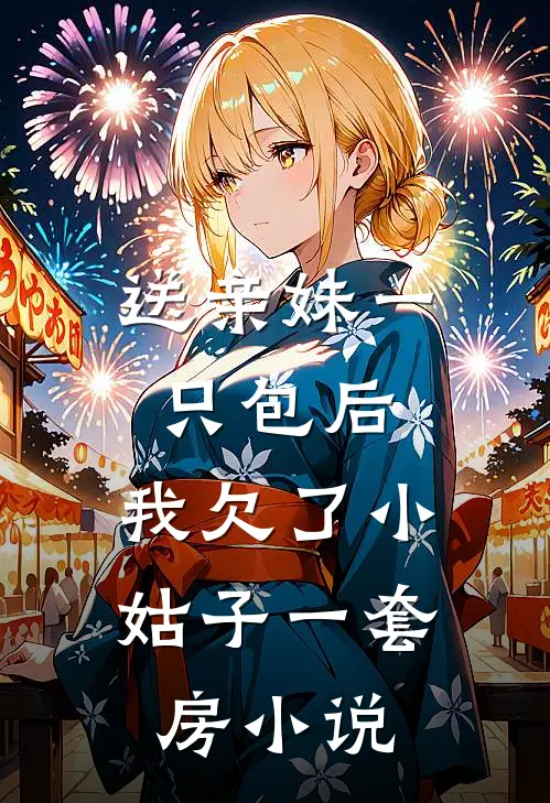 送亲妹一只包后，我欠了小姑子一套房小说
