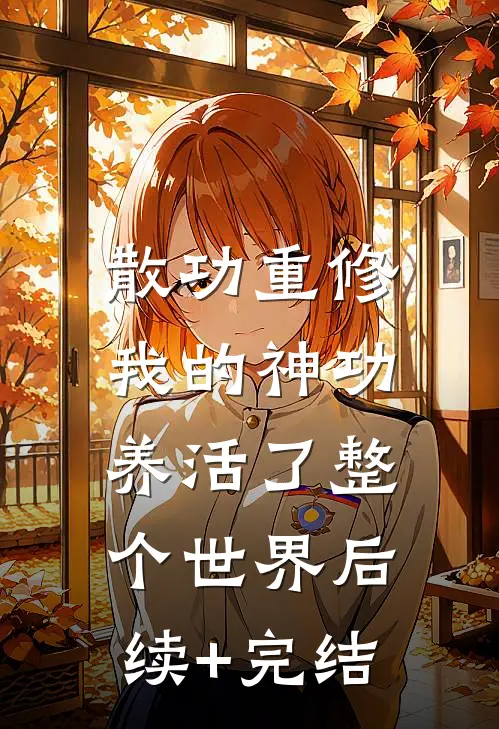 散功重修：我的神功养活了整个世界后续+完结
