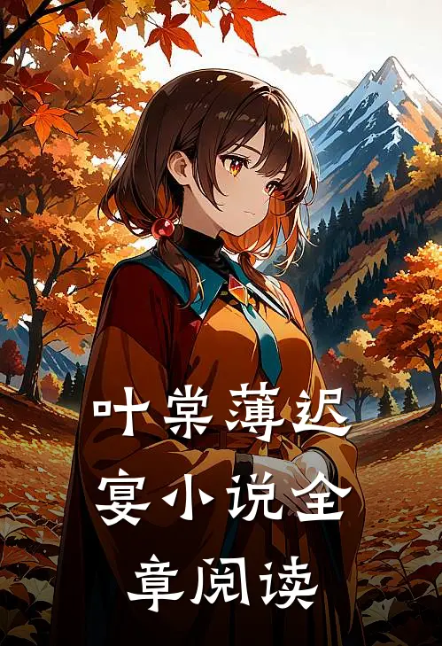 叶棠薄迟宴小说全章阅读