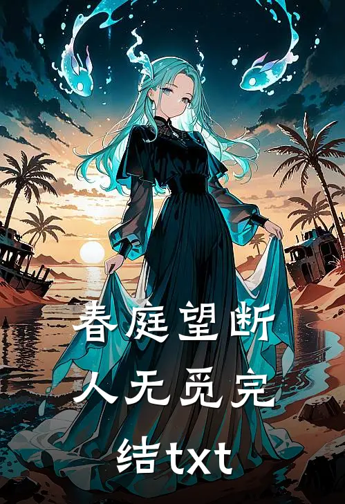 春庭望断人无觅完结txt