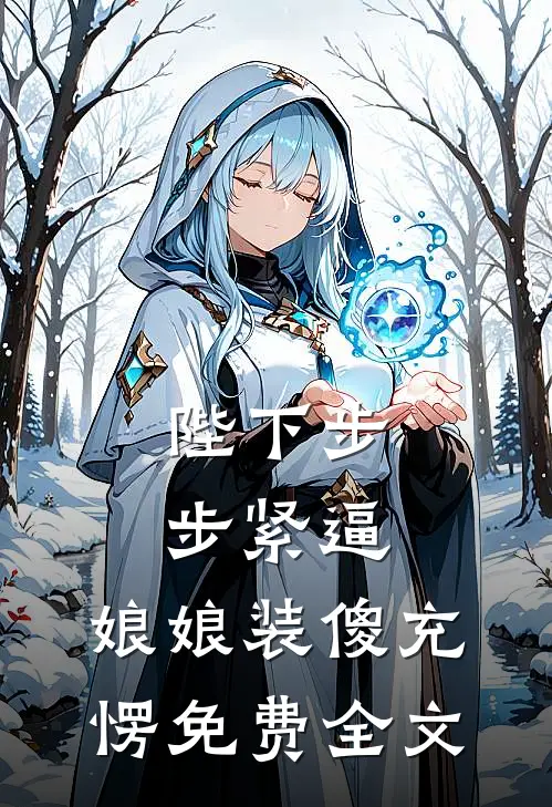 陛下步步紧逼，娘娘装傻充愣免费全文