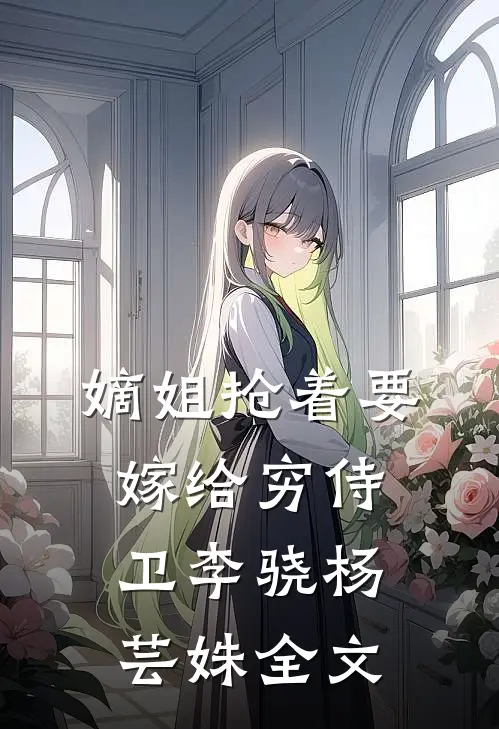 嫡姐抢着要嫁给穷侍卫李骁杨芸姝全文