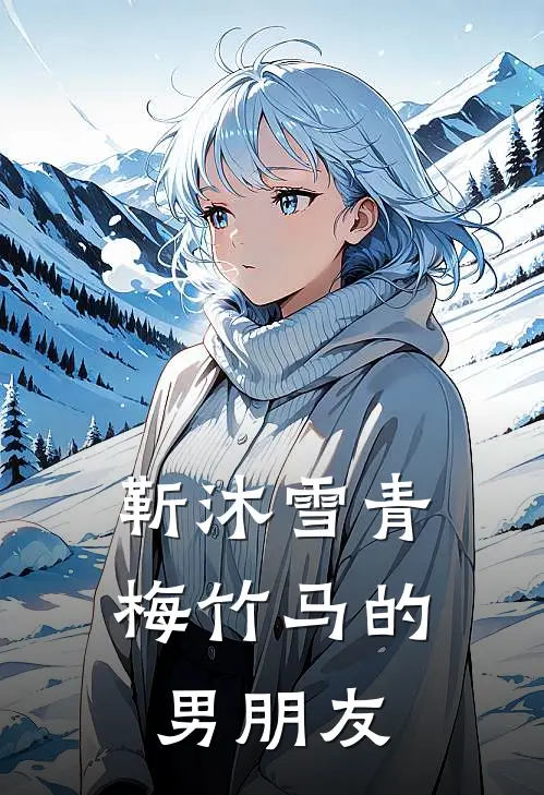 靳沐雪青梅竹马的男朋友