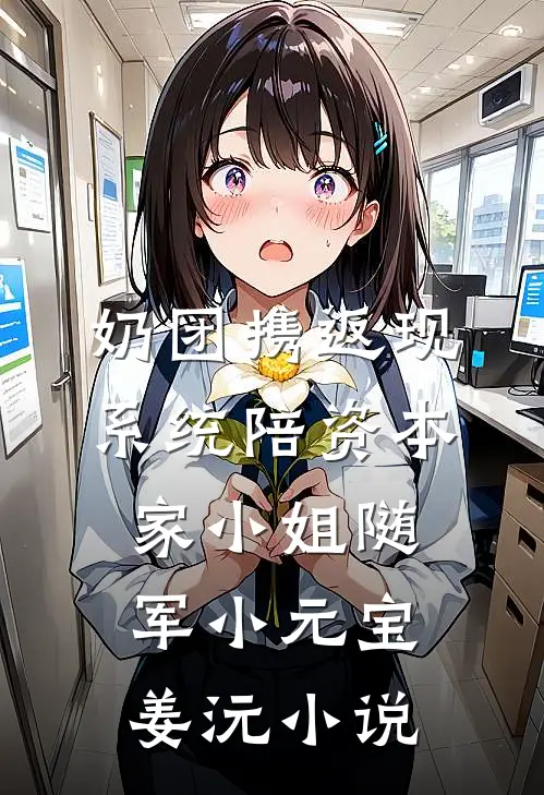 奶团携返现系统陪资本家小姐随军小元宝姜沅小说