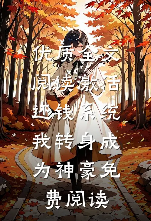 优质全文阅读激活还钱系统,我转身成为神豪免费阅读