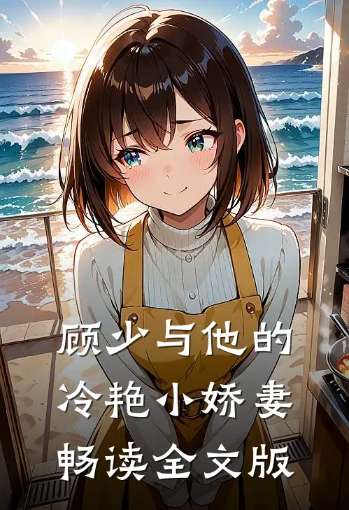 顾少与他的冷艳小娇妻畅读全文版