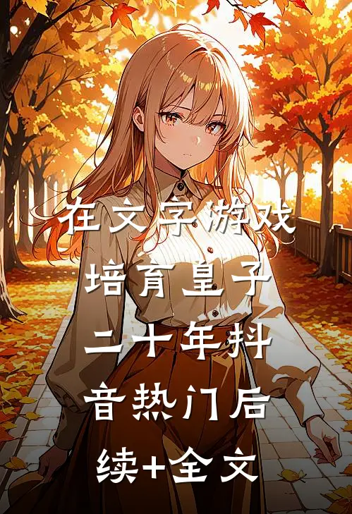 在文字游戏培育皇子二十年抖音热门后续+全文