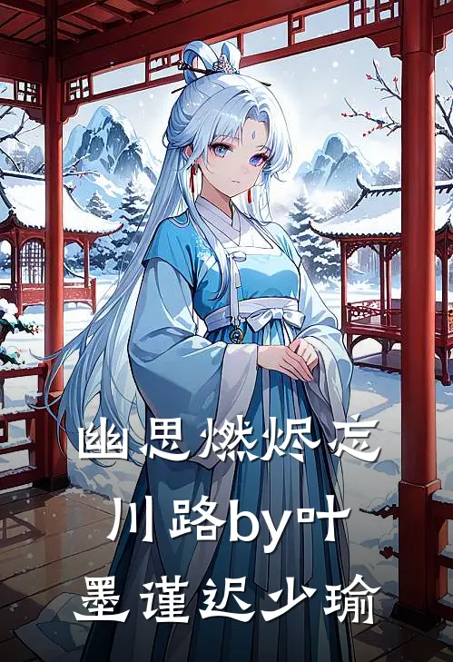 幽思燃烬忘川路by叶墨谨迟少瑜