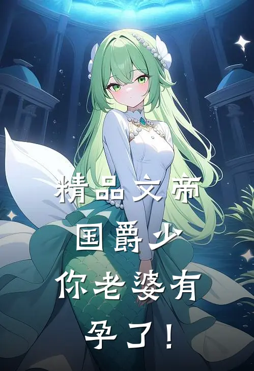 精品文帝国爵少，你老婆有孕了！