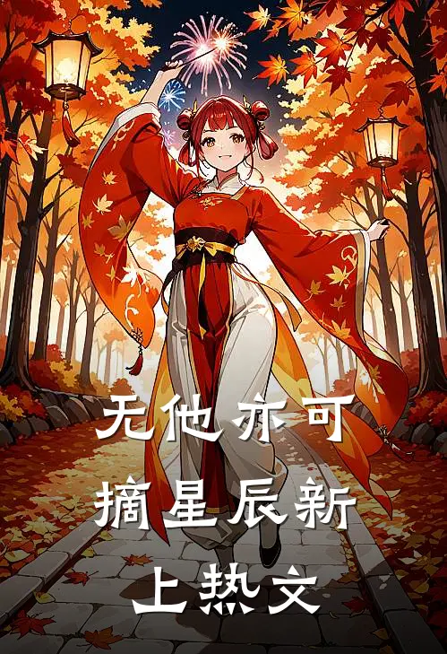 无他亦可摘星辰新上热文