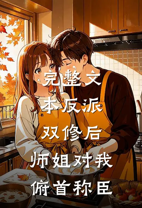 完整文本反派：双修后，师姐对我俯首称臣