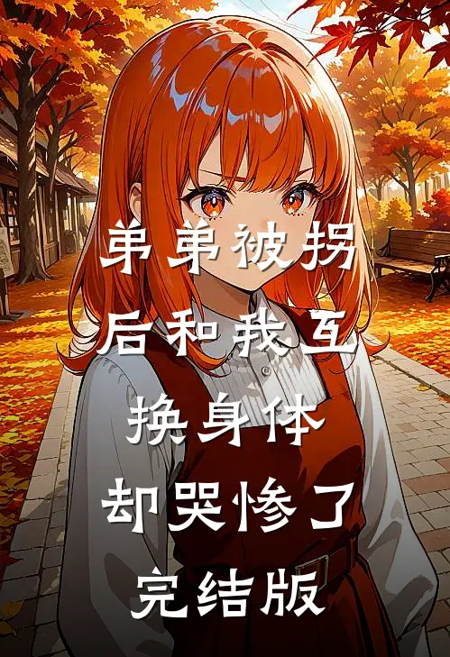 弟弟被拐后和我互换身体，却哭惨了完结版